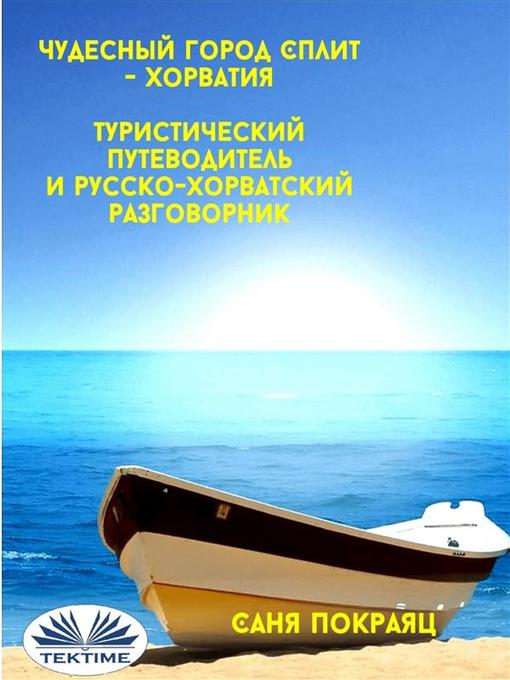 Title details for Чудесный город сплит--хорватия by Sanja Pokrajac - Available